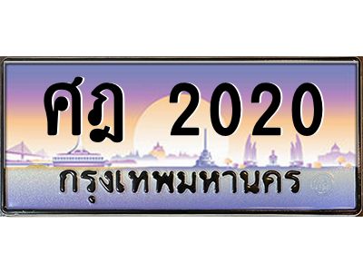45.ทะเบียนรถ ศฎ 2020 เลขประมูล ทะเบียนสวย  2020