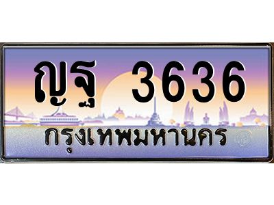 45.ทะเบียนรถ ญฐ 3636 ทะเบียนสวย  3636 เสริมบารมี