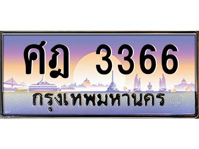 45.ทะเบียนรถ  ศฎ 3366  ทะเบียนสวย  3366  เสริมบารมี