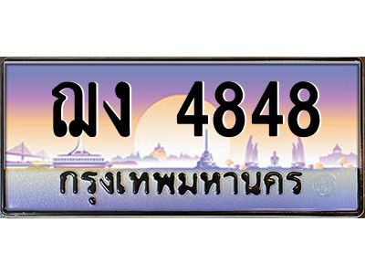 45.ทะเบียนรถ ฌง 4848  ทะเบียนสวย ฌง 4848 เสริมบารมี