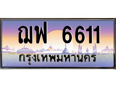 45.ทะเบียนรถ  ฌฟ 6611  ทะเบียนสวย 6611 เสริมบารมี