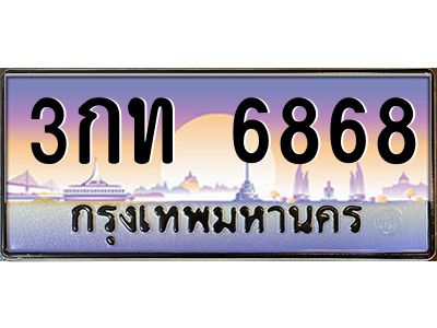 45.ทะเบียนรถ  3กท 6868  ทะเบียนสวย  6868 เสริมบารมี