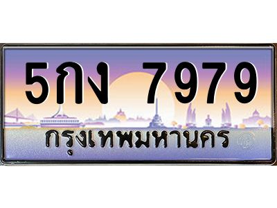 45.ทะเบียนรถ 5กง 7979 ทะเบียนสวย  7979 ผลรวมดี 40