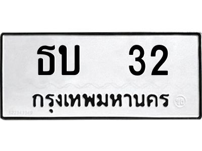 45.ทะเบียนรถ  ธบ  32  ทะเบียนมงคล   32  เสริมบารมี