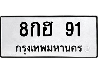 45.ทะเบียนรถ  8กฮ 91  ทะเบียนมงคล   91  ผลรวมดี 24