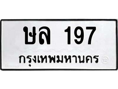 45.ทะเบียนรถ  ษล 197  ทะเบียนมงคล 197  เสริมบารมี