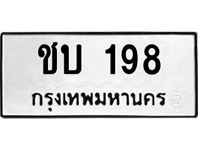 45.ทะเบียนรถ  ชบ 198  ทะเบียนมงคล   198 เสริมบารมี