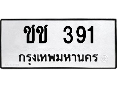 45.ทะเบียนรถ  ชช 391  ทะเบียนมงคล  391 เสริมบารมี