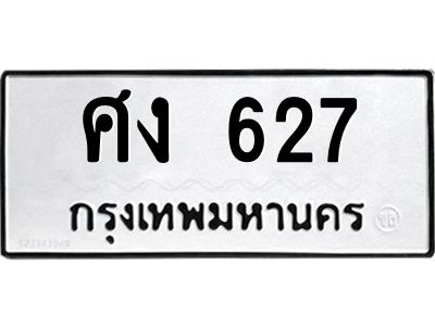 45.ทะเบียนรถ  ศง 627  ทะเบียนมงคล  627  ผลรวมดี 24