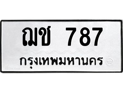45.ทะเบียนรถ  ฌช 787  ทะเบียนมงคล  787  เสริมบารมี