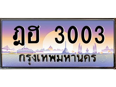 45.ทะเบียนรถ ฎฮ 3003 เลขประมูล ทะเบียนสวย  3003 เสริมบารมี