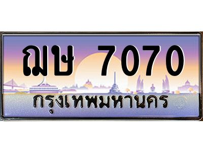 45.ทะเบียนรถ ฌษ 7070  ทะเบียนสวย  7070 ผลรวมดี 23