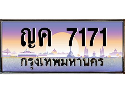 45.ทะเบียนรถ ญค 7171 ทะเบียนสวย  7171 ผลรวมดี 24