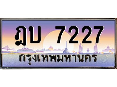 45.ทะเบียนรถ  ฎบ 7227  ทะเบียนสวย   7227 เสริมบารมี