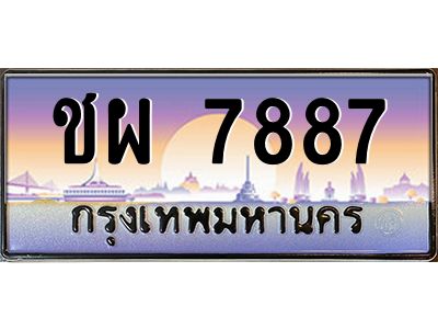 45.ทะเบียนรถ ชผ 7887 ทะเบียนสวย  7887 ผลรวมดี 40