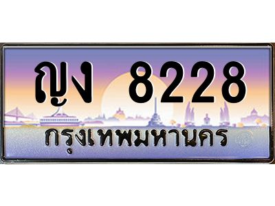 45.ทะเบียนรถ ญง 8228  ทะเบียนสวย  8228 เสริมบารมี