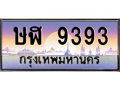 45.ทะเบียนรถ  ษฬ 9393  ทะเบียนสวย  9393  เสริมบารมี