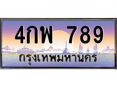 45.ทะเบียนรถ  4กพ 789   ทะเบียนสวย  789 เสริมบารมี
