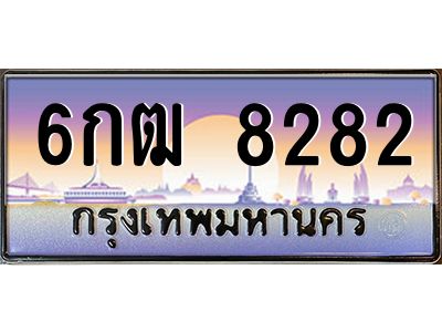 45.ทะเบียนรถ  6กฒ 8282 ทะเบียนสวย   8282  เสริมบารมี