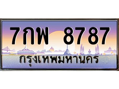 45.ทะเบียนรถ  7กพ 8787   ทะเบียนสวย 8787  ผลรวมดี 46