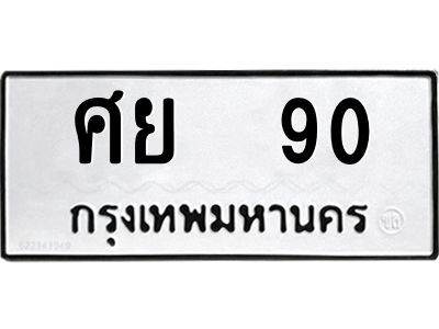 45.ทะเบียนรถ  ศย  90  ทะเบียนมงคล  90  ผลรวมดี 24