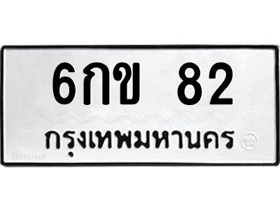 45.ทะเบียนรถ  6กข 82  ทะเบียนมงคล  82  ผลรวมดี 19