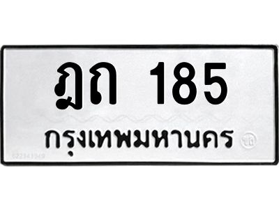 45.ทะเบียนรถ  ฎถ 185  ทะเบียนมงคล  185 เสริมบารมี