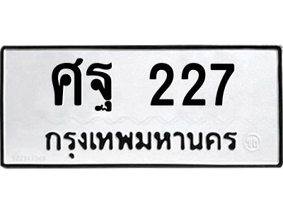 45.ทะเบียนรถ ศฐ 227 ทะเบียนมงคล  227 เสริมบารมี