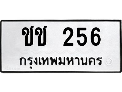 45.ทะเบียนรถ ชช 256 ทะเบียนมงคล   256 เสริมบารมี