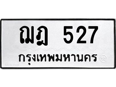45.ทะเบียนรถ  ฌฎ 527  ทะเบียนมงคล   527 ผลรวมดี 24