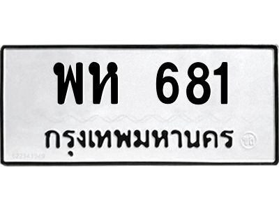 45.ทะเบียนรถ  พห 681  ทะเบียนมงคล   681  เสริมบารมี