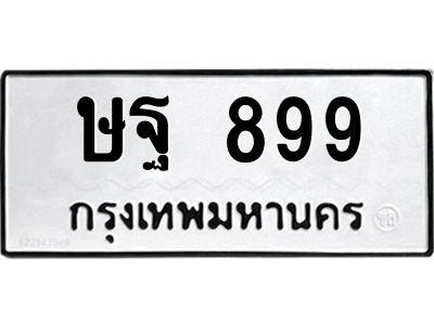 45.ทะเบียนรถ  ษฐ 899  ทะเบียนมงคล  899  เสริมบารมี