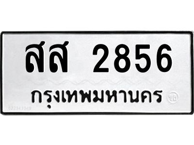 45.ทะเบียนรถ  สส 2856  ทะเบียนมงคล 2856   เสริมบารมี