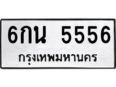 45.ทะเบียนรถ  6กน 5556  ทะเบียนมงคล  5556  เสริมบารมี