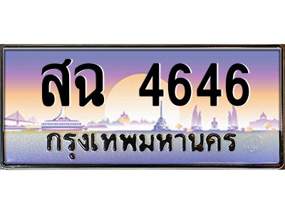 45.ทะเบียนรถ  สฉ 4646   ทะเบียนสวย  สฉ 4646 ผลรวมดี 32