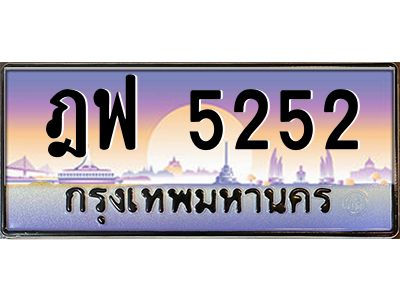 45.ทะเบียนรถ ฎฟ 5252  ทะเบียนสวย ฎฟ 5252  เสริมบารมี