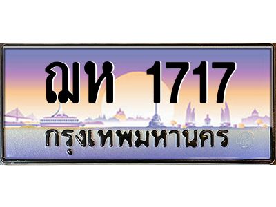 45.ทะเบียนรถ ฌห 1717  ทะเบียนสวย 1717 เสริมบารมี