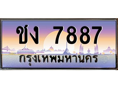 45.ทะเบียนรถ  ชง 7887   ทะเบียนสวย  7887 เสริมบารมี
