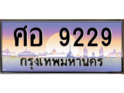 45.ทะเบียนรถ  ศอ 9229   ทะเบียนสวย  9229 เสริมบารมี