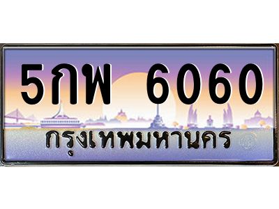 45.ทะเบียนรถ 5กพ 6060 ทะเบียนสวย 6060 เสริมบารมี