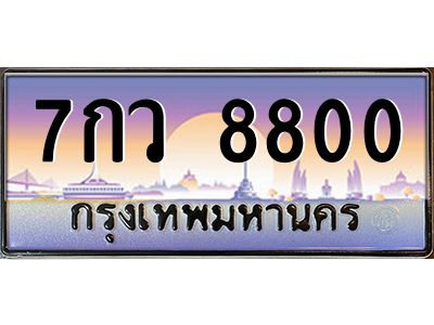 45.ทะเบียนรถ  7กว 8800  ทะเบียนสวย   8800 เสริมบารมี