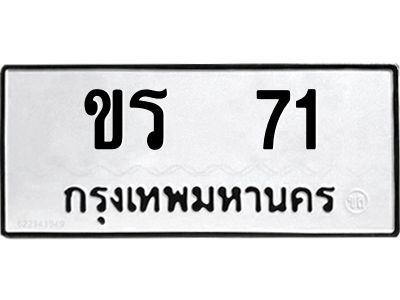 45.ทะเบียนรถ  ขร  71  ทะเบียนมงคล     71 ผลรวมดี 14