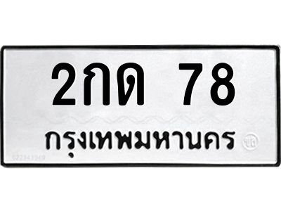 45.ทะเบียนรถ 2กด 78 ทะเบียนมงคล  78 ผลรวมดี 19