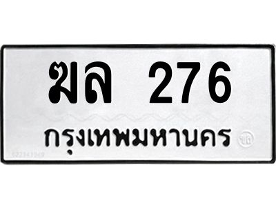 45.ทะเบียนรถ 276  ทะเบียนมงคล   ฆล 276  ผลรวมดี 24