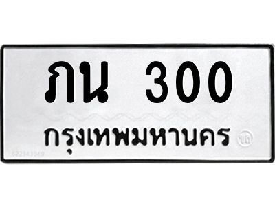 45.ทะเบียนรถ  ภน 300  ทะเบียนมงคล   300 ผลรวมดี 9