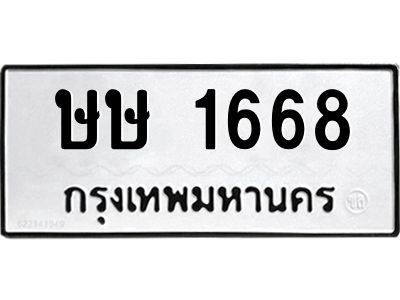 45.ทะเบียนรถ   ษษ 1668   ทะเบียนมงคล   1668 เสริมบารมี