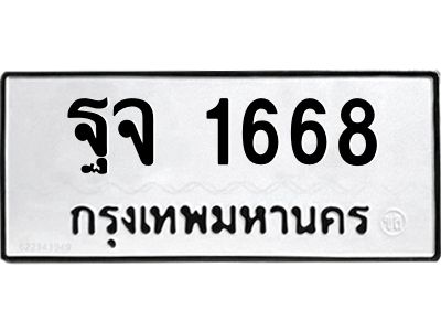 45.ทะเบียนรถ ฐจ 1668 ทะเบียนมงคล  1668 ผลรวมดี 36