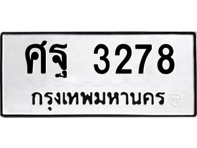 45.ทะเบียนรถ  ศฐ 3278  ทะเบียนมงคล   3278  ผลรวมดี 36