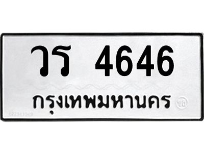 45.ทะเบียนรถ วร 4646 ทะเบียนมงคล  4646 เสริมบารมี