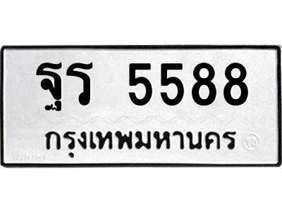 45.ทะเบียนรถ  ฐร 5588  ทะเบียนมงคล 5588 เสริมบารมี